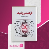 کتاب فرگشت و ژنتیک بهنام محمدپناه دانلود PDF