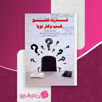 کتاب قدرت خلق کسب و کار نو پا اریک ریس دانلود PDF