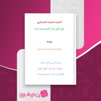 کتاب قدرت مثبت اندیشی نورمـن ویـنـسـنـت پـیـل دانلود PDF