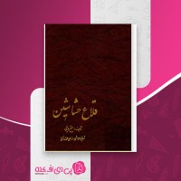 کتاب قلاع حشاشین پیتر ویلی دانلود PDF