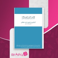 کتاب قوانین خاص آزمون وکالت امید سلطانی دانلود PDF