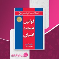 کتاب قوانین طبیعت انسان رابرت گرین دانلود PDF