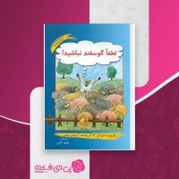 کتاب لطفا گوسفند نباشید محمود نامنی دانلود PDF