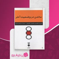 کتاب ماندن در وضعیت آخر امی ب هریس دانلود PDF