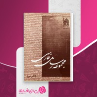 کتاب مجموعه رسائل خطی فارسی دفتر سوم بنیاد پژوهشهای اسلامی دانلود PDF