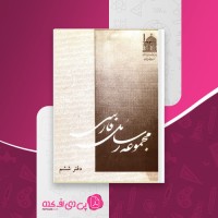 کتاب مجموعه رسائل خطی فارسی دفتر ششم بنیاد پژوهشهای اسلامی دانلود PDF