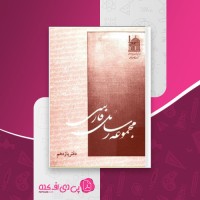 کتاب مجموعه رسائل خطی فارسی دفتر یازدهم بنیاد پژوهشهای اسلامی دانلود PDF