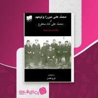 کتاب محمد علی میرزا ولیعهد و محمد علی شاه مخلوع ایرج افشار دانلود PDF
