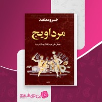 کتاب مرداویج خسرو معتضد دانلود PDF
