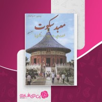 کتاب معبد سکوت برد تی اسپالدینگ دانلود PDF