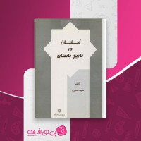 کتاب مغان در تاریخ باستان هایده معیری دانلود PDF