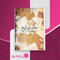 کتاب مغاک تیره تاریخ مزدک بامدادان دانلود PDF