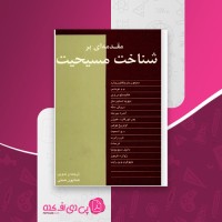 کتاب مقدمه ای بر شناخت مسیحیت سیمون بارینگتون وارد دانلود PDF