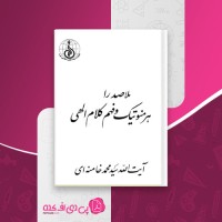 کتاب ملاصدرا هرمنوتیک و فهم کلام الهی سید محمد خامنه ای دانلود PDF