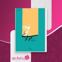 کتاب مولوی چگونه مولوی شد پیمان آزاد دانلود PDF