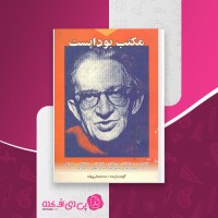 کتاب مکتب بوداپست فرانسوا ریویر دانلود PDF
