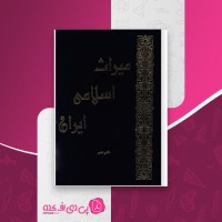 کتاب میراث اسلامی ایران دفتر دهم رسول جعفریان دانلود PDF