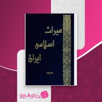 کتاب میراث اسلامی ایران دفتر پنجم رسول جعفریان دانلود PDF