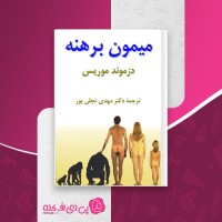 کتاب میمون برهنه دزموند موریس دانلود PDF