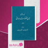 کتاب نامه های عین القضات همدانی جلد اول علینقی منزوی دانلود PDF