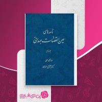 کتاب نامه های عین القضات همدانی جلد سوم علینقی منزوی دانلود PDF