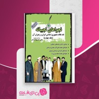کتاب نجوا های نجیبانه جلد چهارم عباس خسروی فارسانی دانلود PDF