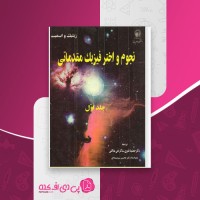 کتاب نجوم و اختر فیزیک مقدماتی جلد اول زیلیک دانلود PDF