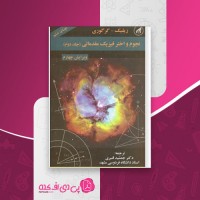 کتاب نجوم و اختر فیزیک مقدماتی جلد دوم زیلیک دانلود PDF