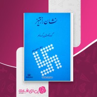 کتاب نشان راز آمیز گردونه خورشید یا گردونه مهر نصرت الله بختورتاش دانلود PDF
