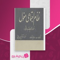 کتاب نظام اجتماعی مغول ب ولادیمیر تسف دانلود PDF