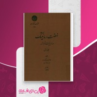 کتاب نهضت رمانتیک در ادبیات فرانسه جلد اول غلامحسین زیرک زاده دانلود PDF