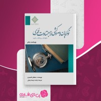 کتاب نوگرایان و بهره کشی از اجتهادات عمری سلطان العمیری دانلود PDF