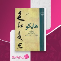 کتاب هایکو شعر ژاپنی احمد شاملو دانلود PDF