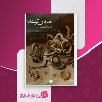 کتاب همه می ترسند فاطمه کریمخان دانلود PDF