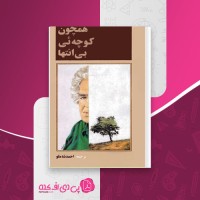 کتاب همچون کوچه ئی بی انتها احمد شاملو دانلود PDF