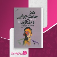 کتاب هنر حاضر جوابی و طنازی پاتریک کینگ دانلود PDF