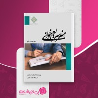 کتاب هنر سریع خوانی ابراهیم السکران دانلود PDF
