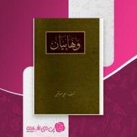 کتاب وهابیان علی اصغر فقیهی دانلود PDF
