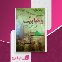 کتاب وهابیت بر سر دو راهی مکارم شیرازی دانلود PDF