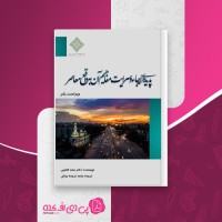 کتاب پدیده ارجاء و سرایت مفاهیم آن به واقع معاصر سعد العتیبی دانلود PDF