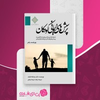کتاب پرسش های ایمانی کودکان عبدالله الرکف دانلود PDF