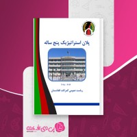 کتاب پلان استراتیژیک پنج ساله ریاست عمومی گمرکات افغانستان دانلود PDF