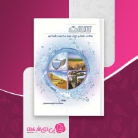 کتاب کانالت محمدرضا خواجه ساهوتی دانلود PDF