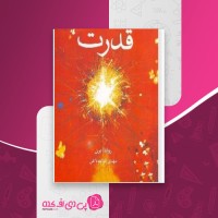 کتاب قدرت راندا برن دانلود PDF