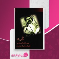 کتاب کرد و پراکندگی او در گستره ایران زمین حیدر بهتویی دانلود PDF