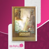 کتاب کوروش هخامنشی ناهید فرشادمهر دانلود PDF