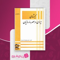 کتاب کیشهای ایران در عصر ساسانیان عباس شوشتری دانلود PDF