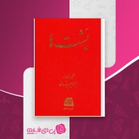 کتاب یشت ها پورداود دانلود PDF