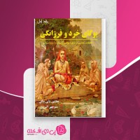 کتاب یوگای خرد و فرزانگی جلد اول مجتبی ولی بیگی دانلود PDF