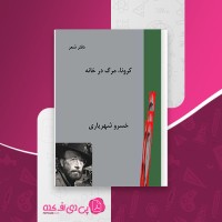 کتاب کرونا مرگ در خانه خسرو شهریاری دانلود PDF